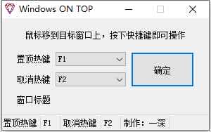 Windows窗口置顶工具