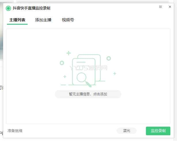 抖音快手直播监控录制工具,开播即录V1.0.0.12