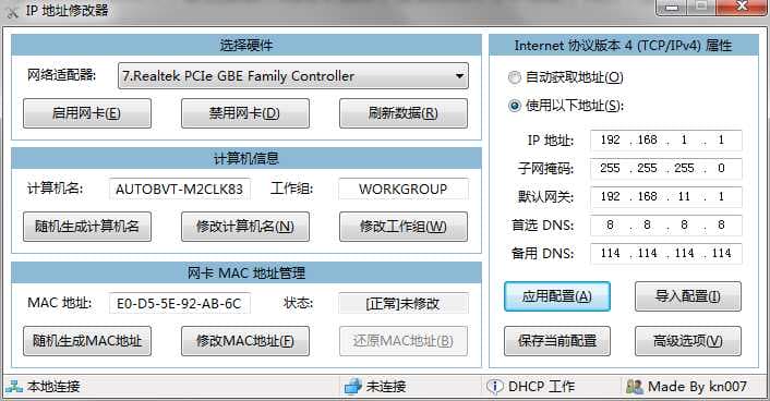 2023最新IP地址网卡参数修改器