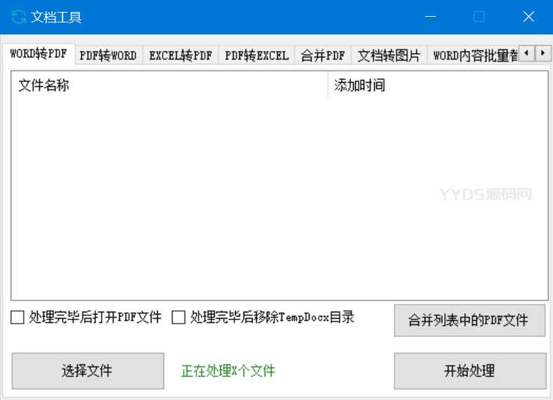 文档工具 – 多种文件格式转换处理的工具软件