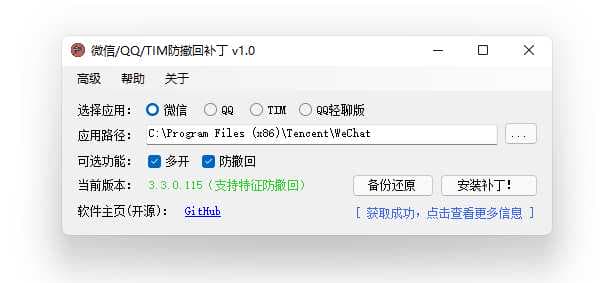 WeChat/QQ/TIM – PC版微信/QQ/TIM防撤回补丁开源版